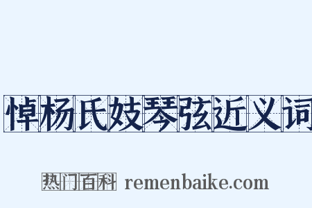 悼杨氏妓琴弦近义词是什么意思的图片